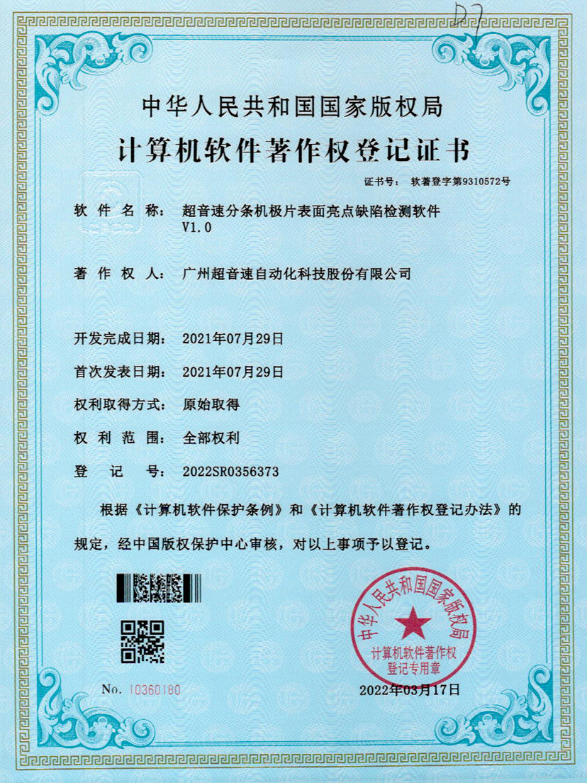 31-熊猫体育官网分条机极片表面亮点缺陷检测软件V1.0