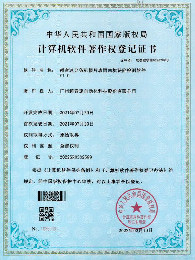 29-熊猫体育官网分条机极片表面凹坑缺陷检测软件V1.0