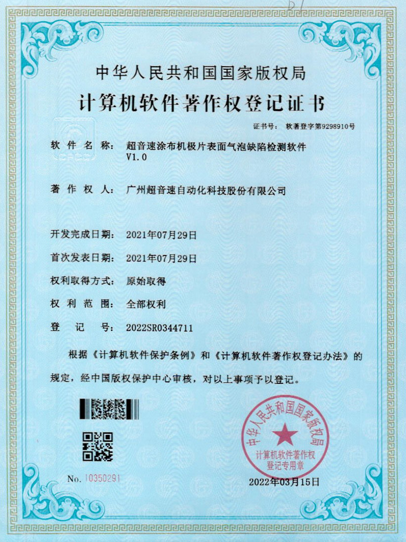 39-熊猫体育官网涂布机极片表面气泡缺陷检测软件V1.0