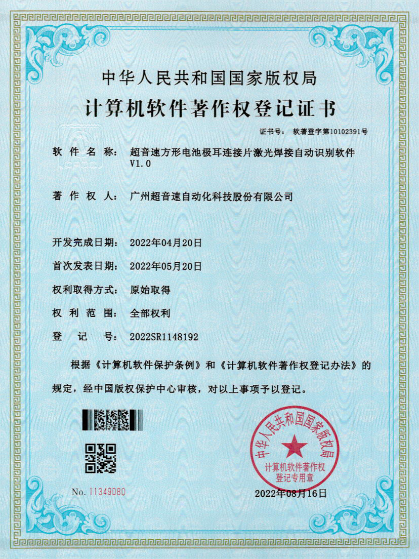 52-熊猫体育官网方形电池极耳连接片激光焊接自动识别软件V1.0