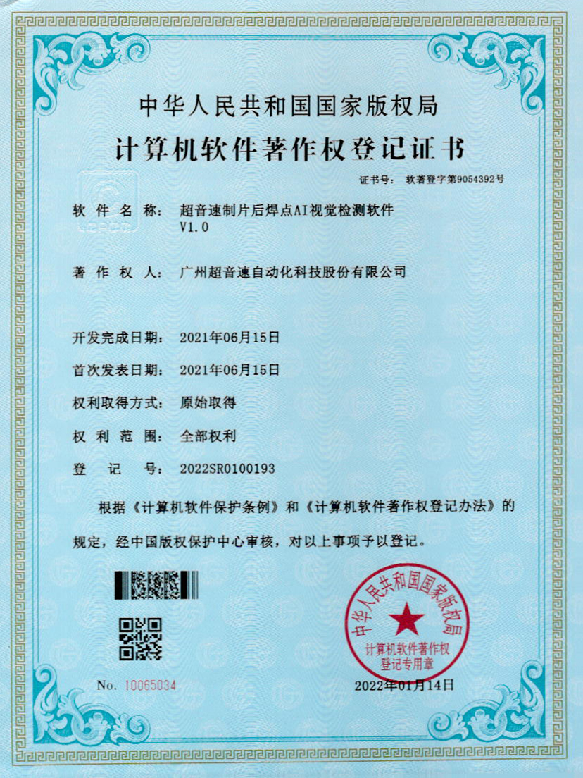 25-熊猫体育官网制片后焊点AI视觉检测软件V1.0