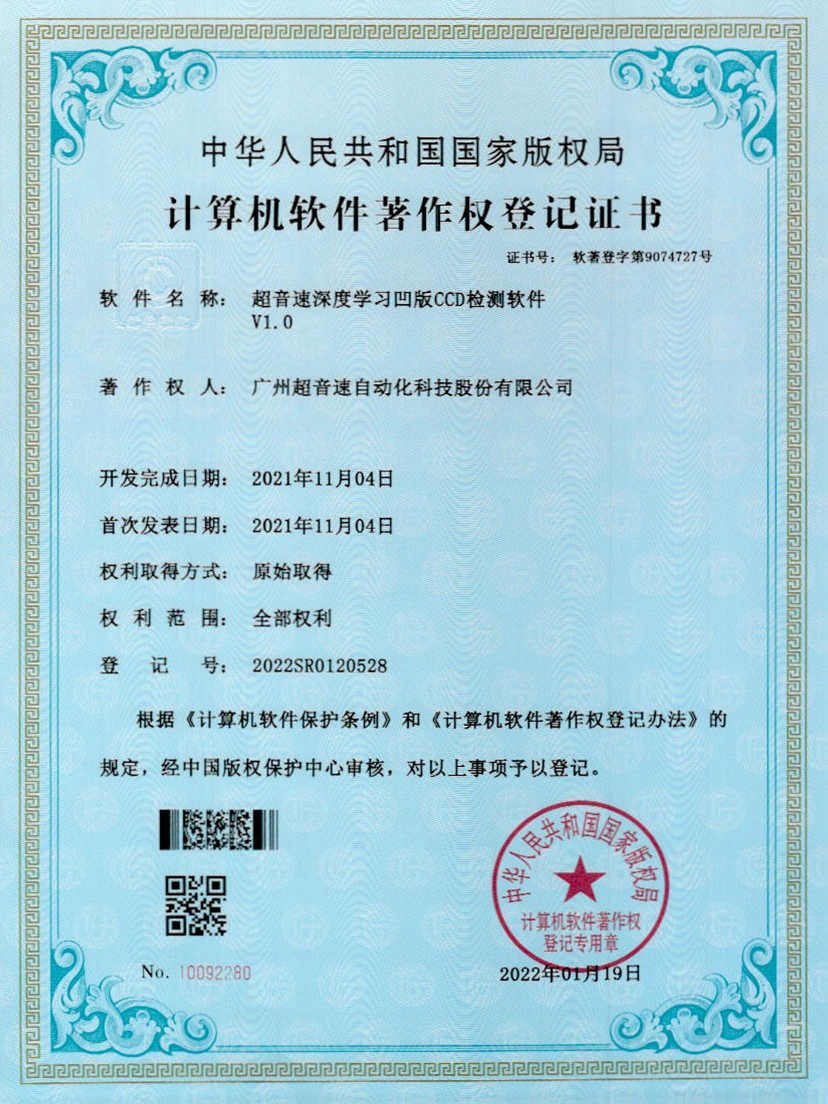16-熊猫体育官网深度学习凹版CCD检测软件V1.0