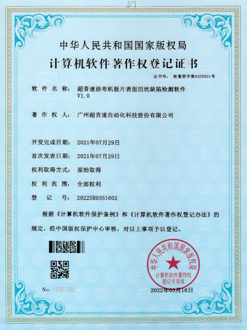 35-熊猫体育官网涂布机极片表面凹坑缺陷检测软件V1.0