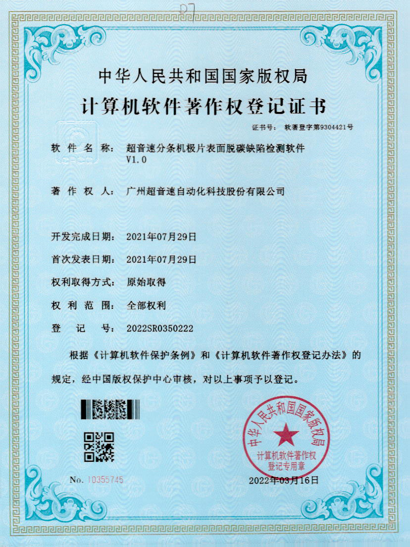 41-熊猫体育官网分条机极片表面脱碳缺陷检测软件V1.0