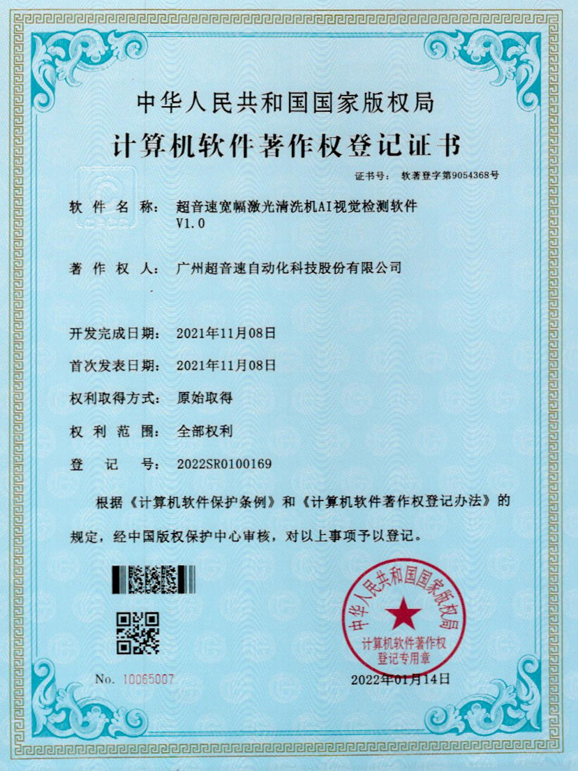 10-熊猫体育官网宽幅激光清洗机AI视觉检测软件V1.0