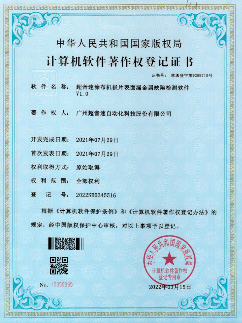38-熊猫体育官网涂布机极片表面漏金属缺陷检测软件V1.0