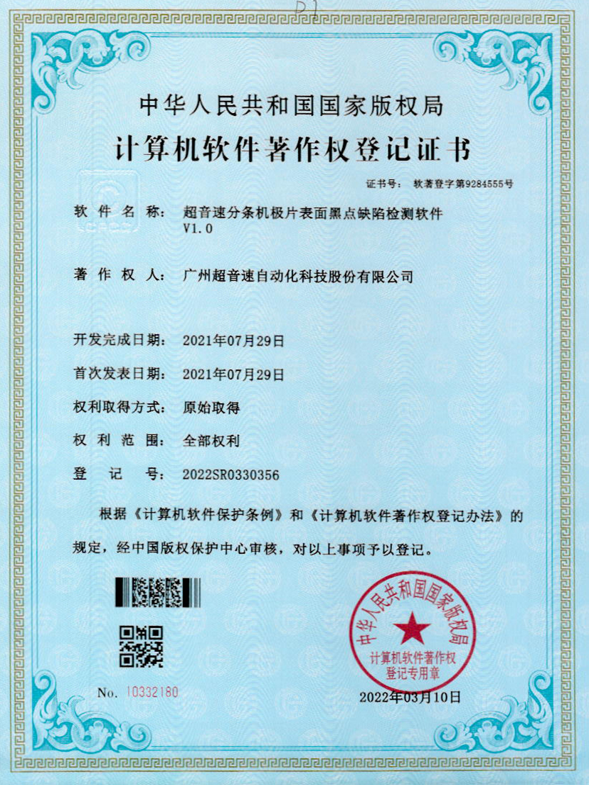 30-熊猫体育官网分条机极片表面黑点缺陷检测软件V1.0