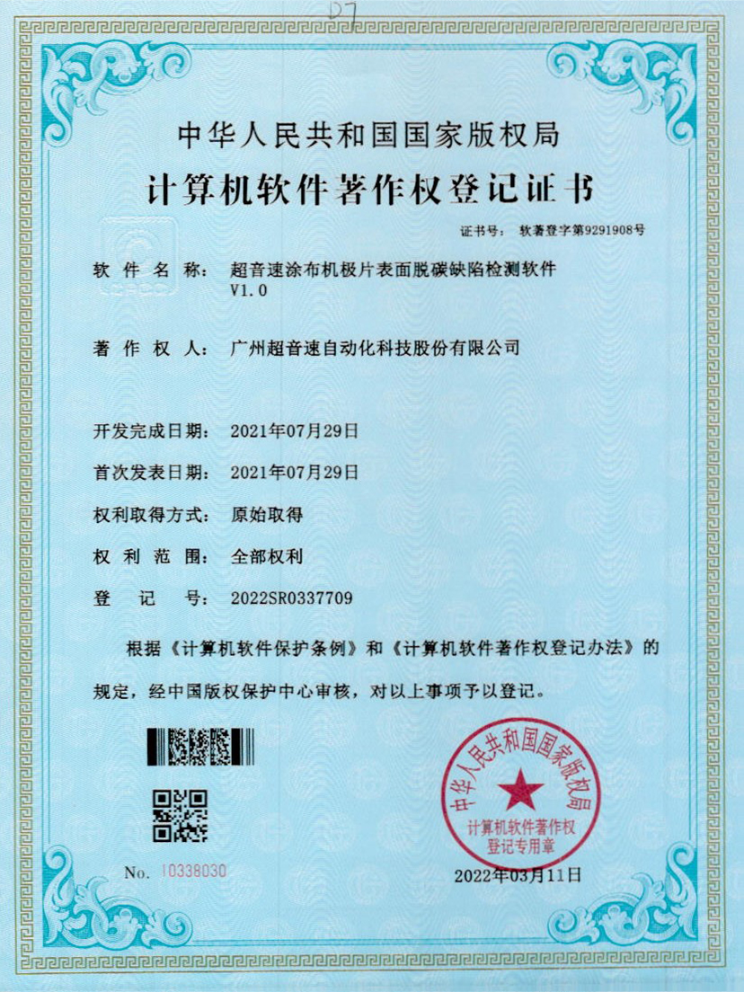 42-熊猫体育官网涂布机极片表面脱碳缺陷检测软件V1.0