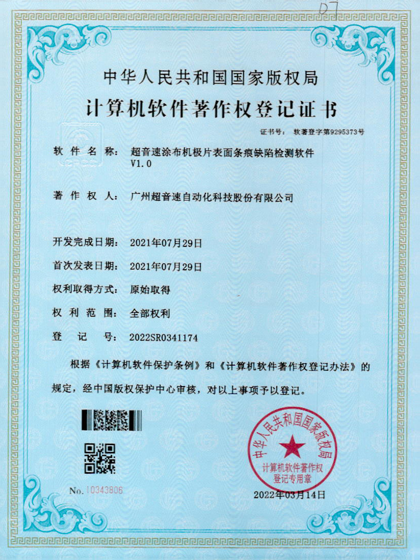 40-熊猫体育官网涂布机极片表面条痕缺陷检测软件V1.0