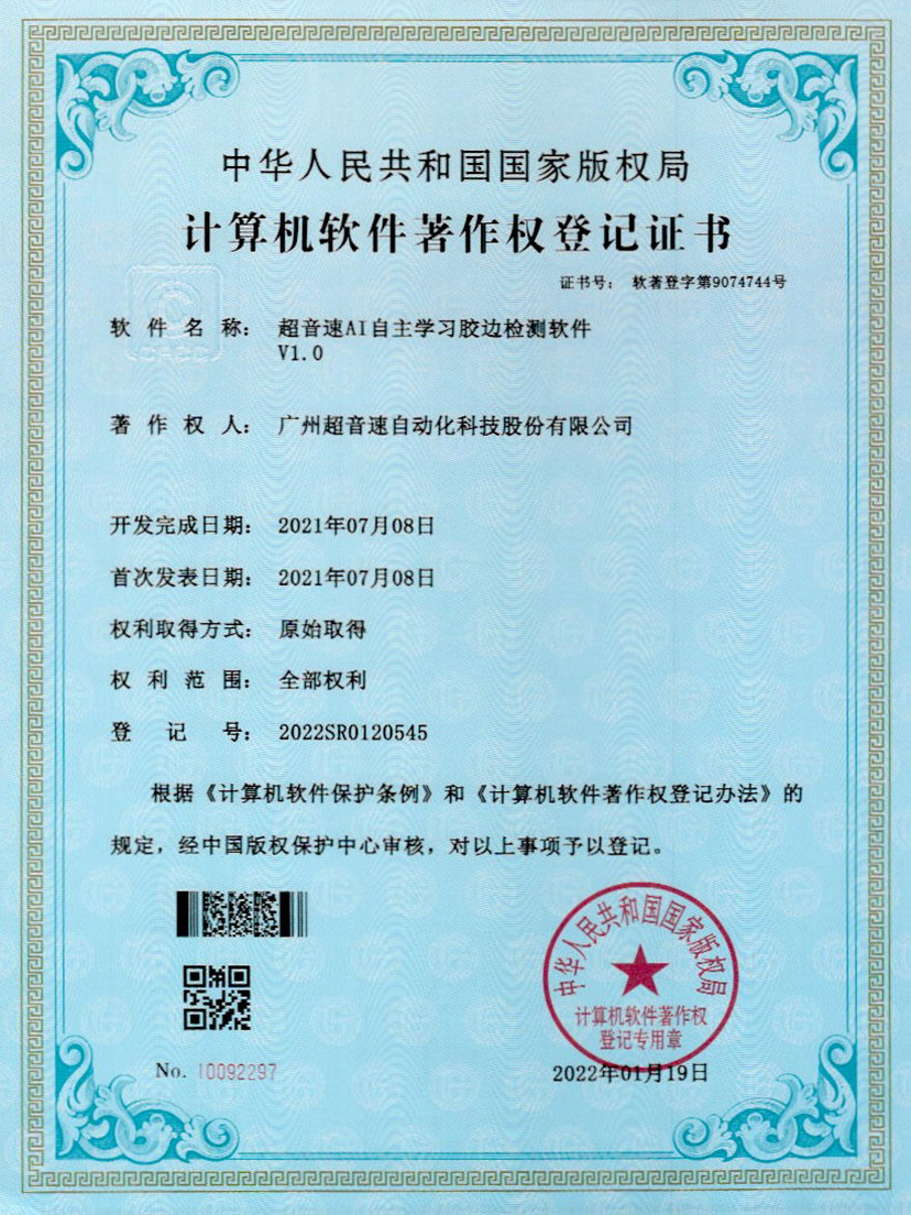 07-熊猫体育官网AI自主学习胶边检测软件V1.0