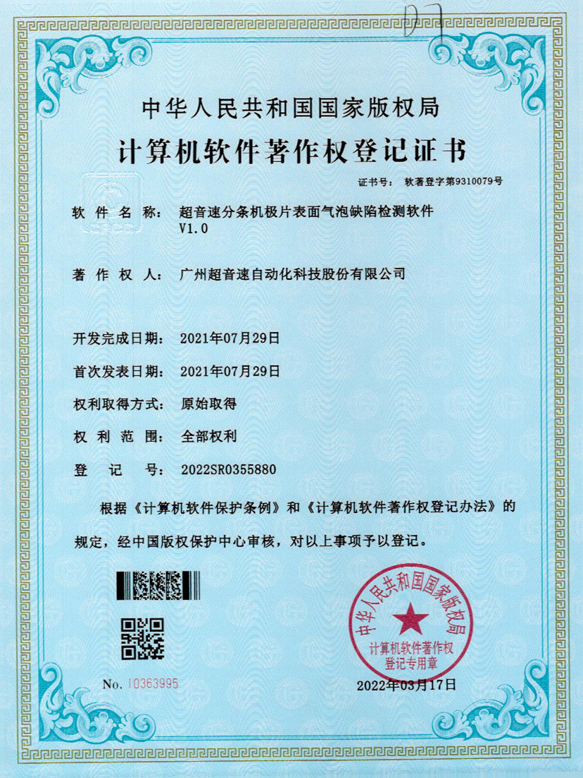 33-熊猫体育官网分条机极片表面气泡缺陷检测软件V1.0