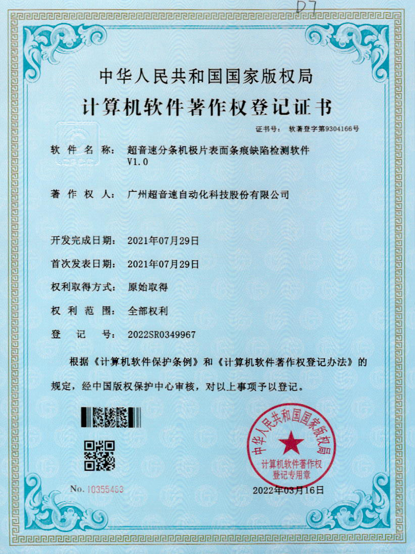 34-熊猫体育官网分条机极片表面条痕缺陷检测软件V1.0