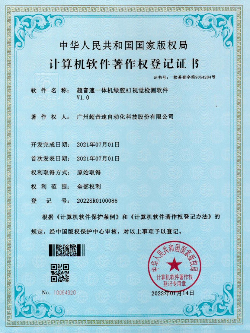 23-熊猫体育官网一体机绿胶AI视觉检测软件V1.0
