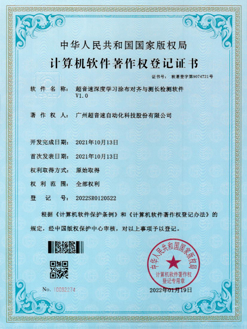 21-熊猫体育官网深度学习涂布对齐与测长检测软件V1.0