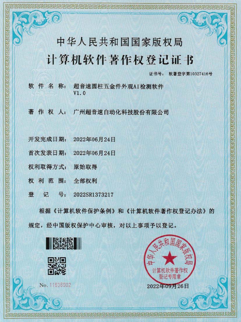 6-熊猫体育官网圆柱五金件外观AI检测软件V1.0